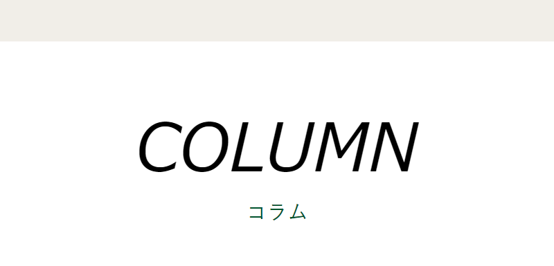 コラム-1
