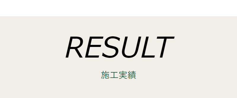 施工実績-1