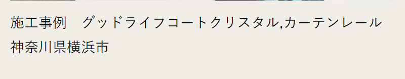 施工実績-3