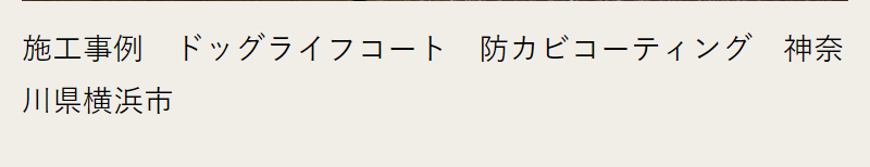 施工実績-5