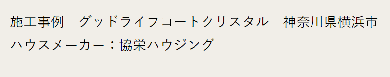 施工実績-11