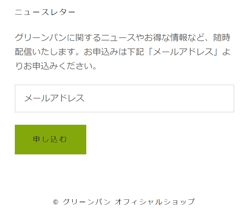 ニュースレター申し込み