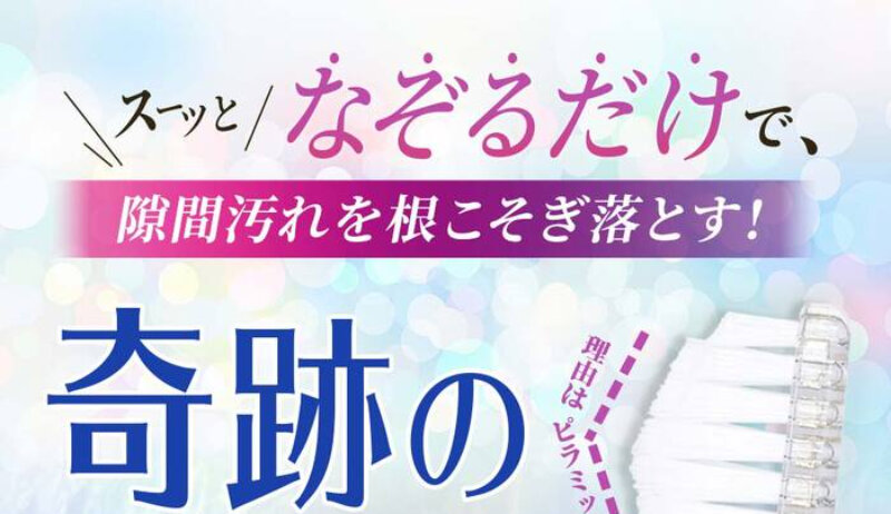 奇跡の歯ブラシ001