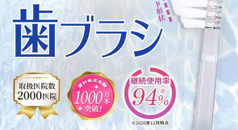 奇跡の歯ブラシ002