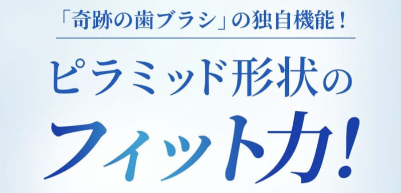 奇跡の歯ブラシ012