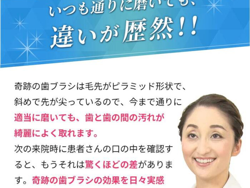 奇跡の歯ブラシ037