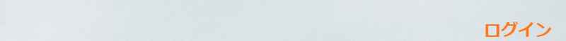 ログイン