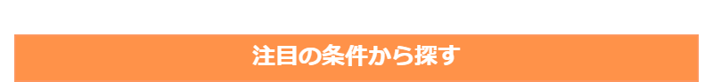 注目の条件から探す-1