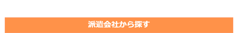 派遣会社から探す-1
