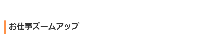 お仕事ズームアップ-1