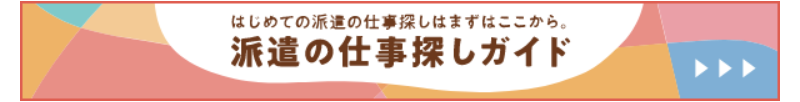 派遣の仕事探しガイド