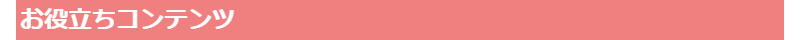 お役立ちコンテンツ-1
