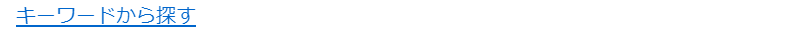 キーワードから紹介-2