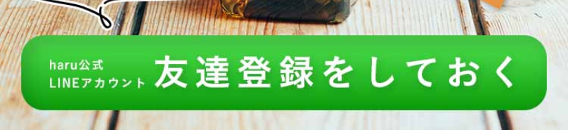 友達登録をしておく