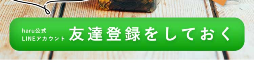 友達登録をしておく2