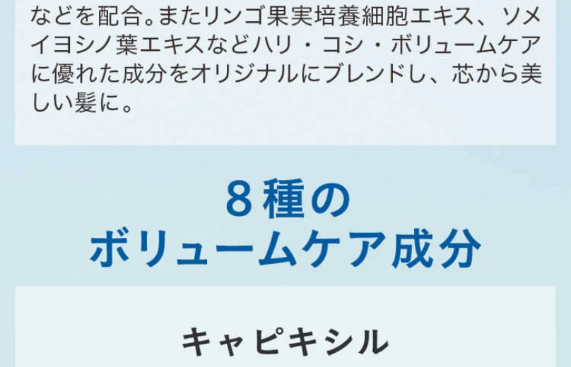 8種のボリュームケア成分