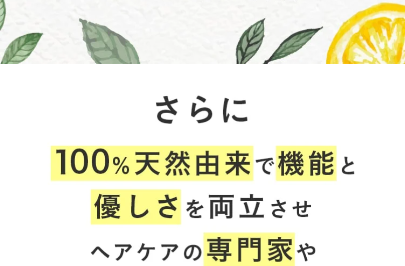 ヘアケアの専門家や美容家も絶賛