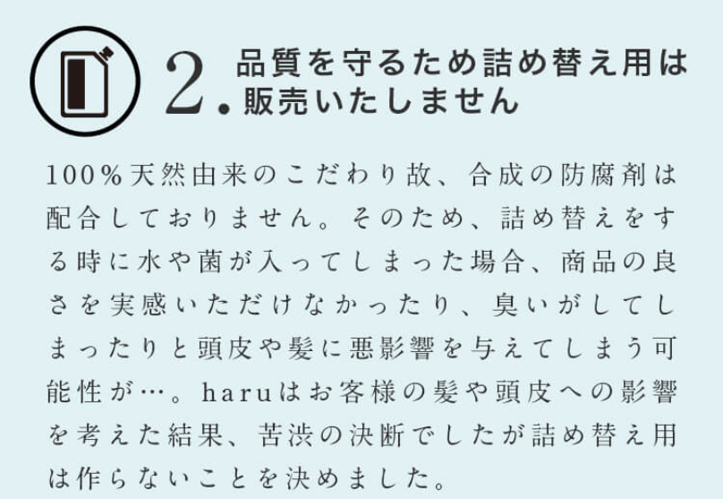 品質のため詰め替え販売は致しません