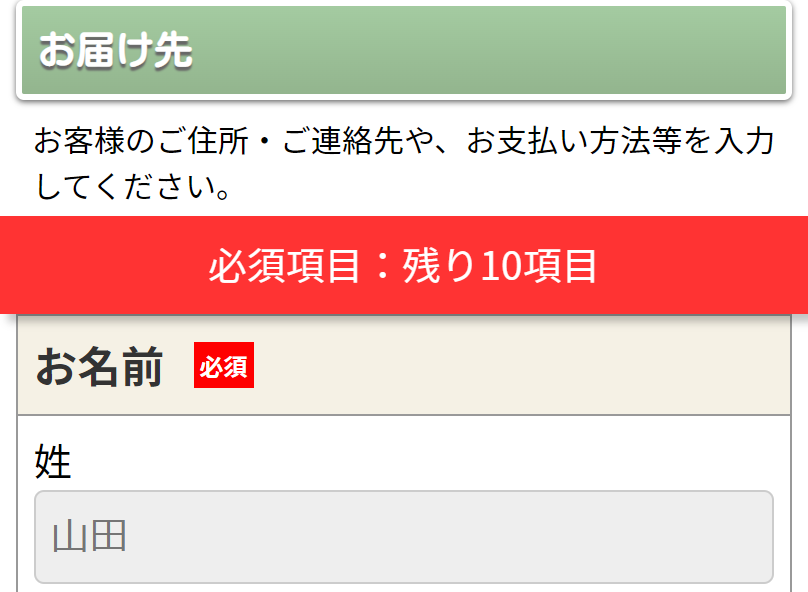 お届け先入力