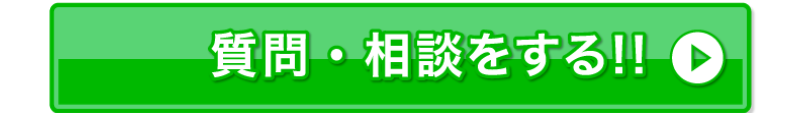 質問相談はこちら