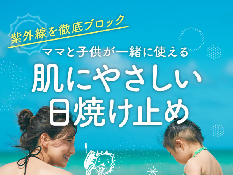 日焼け止めミルク001