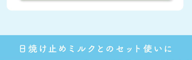 日焼け止めミルク057