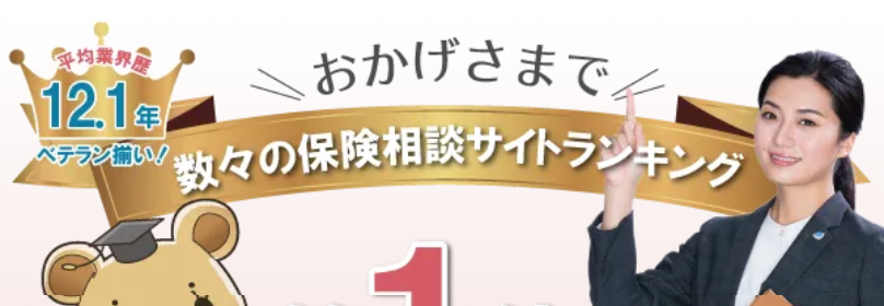 数々の保険相談サイトランキング1位-1