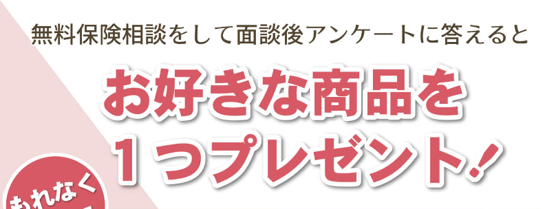 無料相談でお好きな商品を１つプレゼント-1