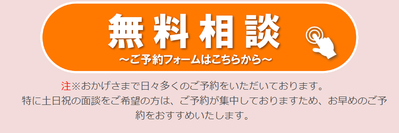 無料相談のお申込み-2