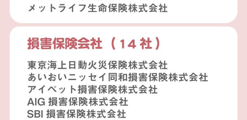 取扱保険会社-4