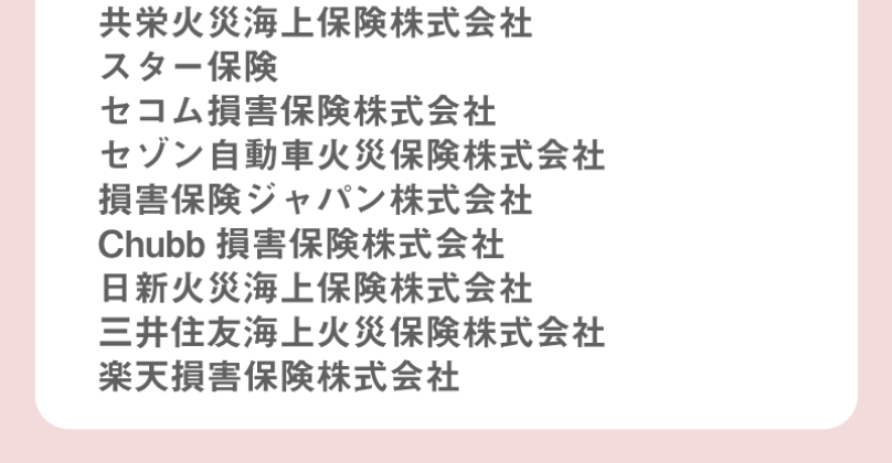 取扱保険会社-5