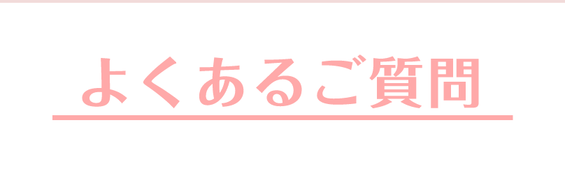 よくあるご質問-1