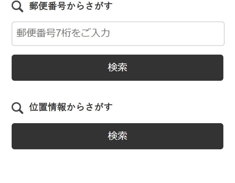 郵便番号から探す