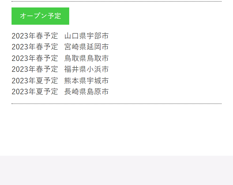 オープン予定