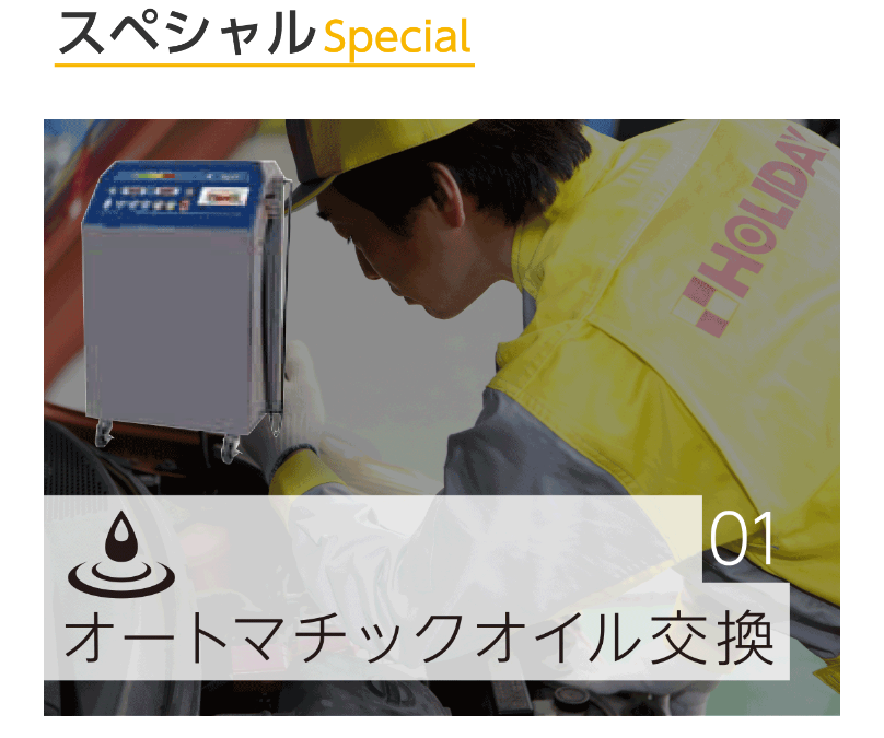 スペシャル