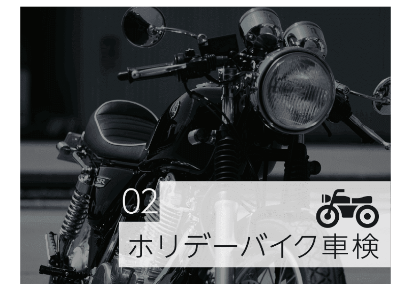 バイク車検