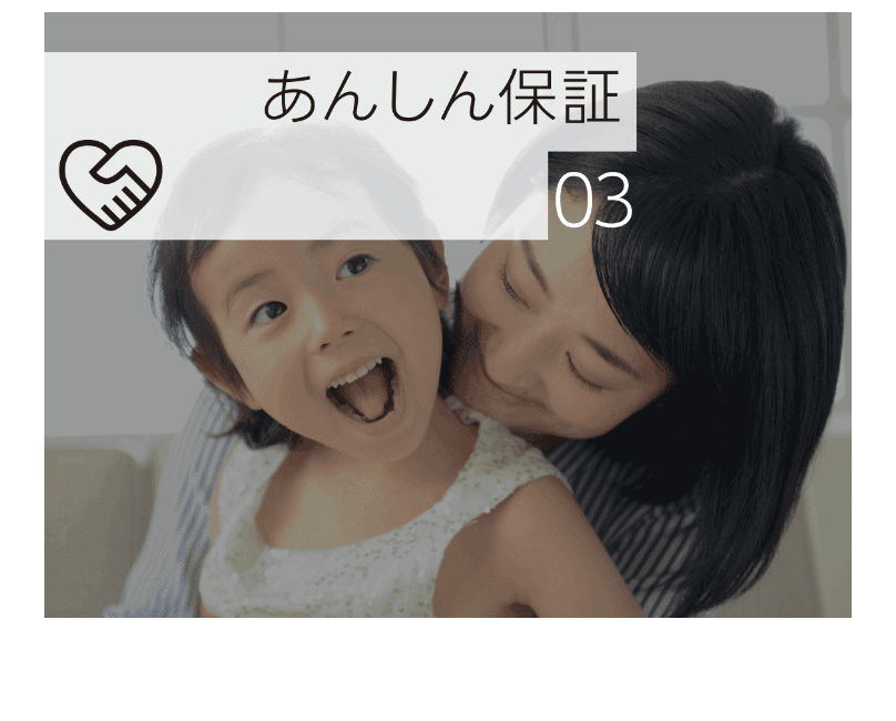 あんしん保証