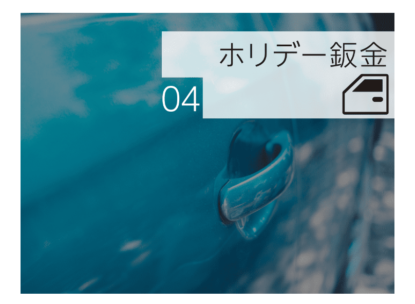 ホリデー板金