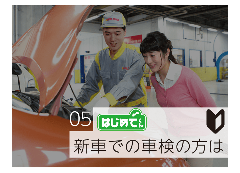 新車車検