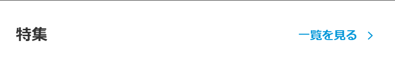 特集-1
