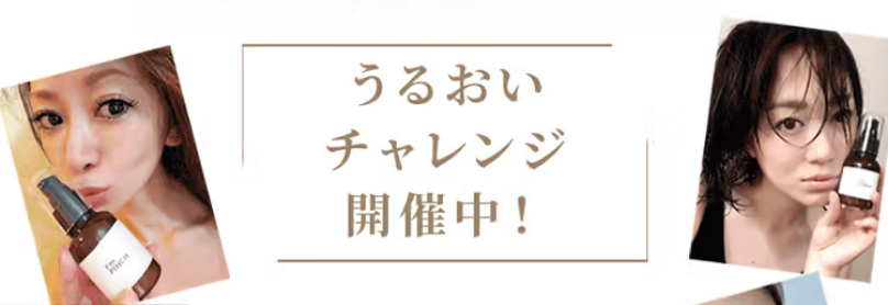 うるおいチャレンジ開催中