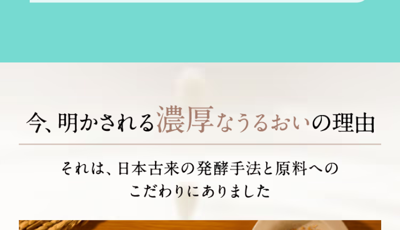 濃厚なうるおいの理由