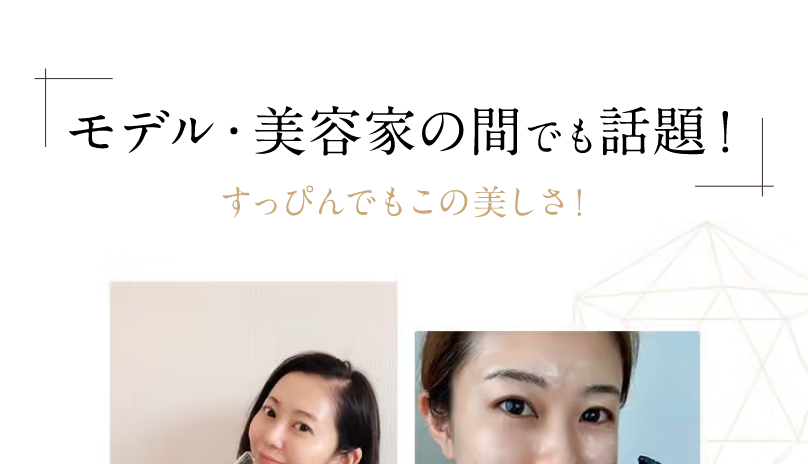 モデル・美容家の間でも話題