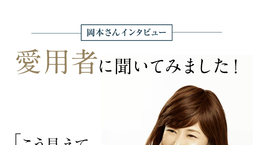愛用者に聞いてみました