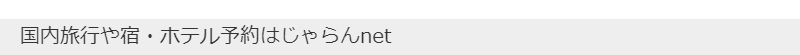 じゃらんnet-1