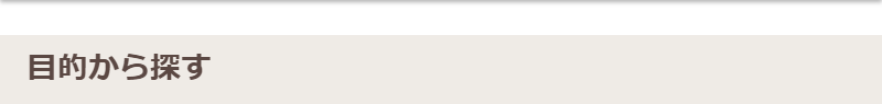 目的から探す-1