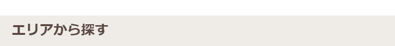 エリアから探す-1