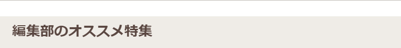 編集部のオススメ特集-1