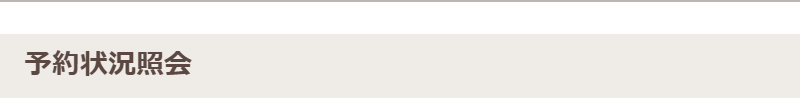 予約状況照会-1