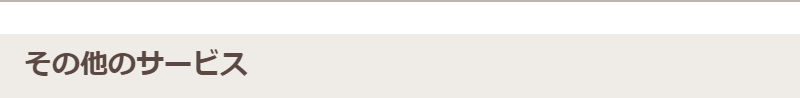 その他のサービス-1